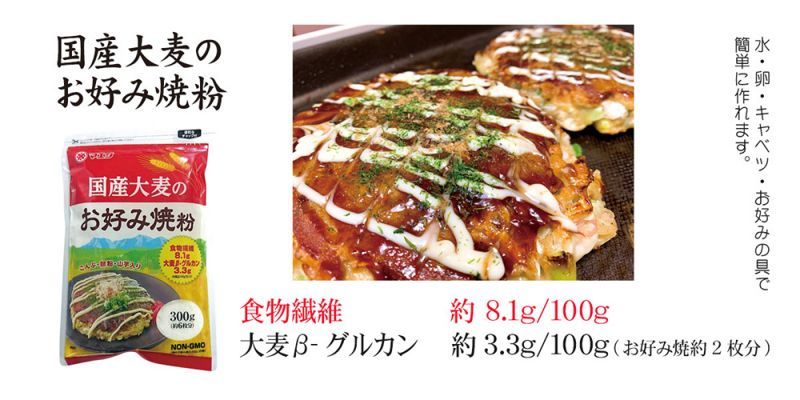 国産大麦のお好み焼粉
