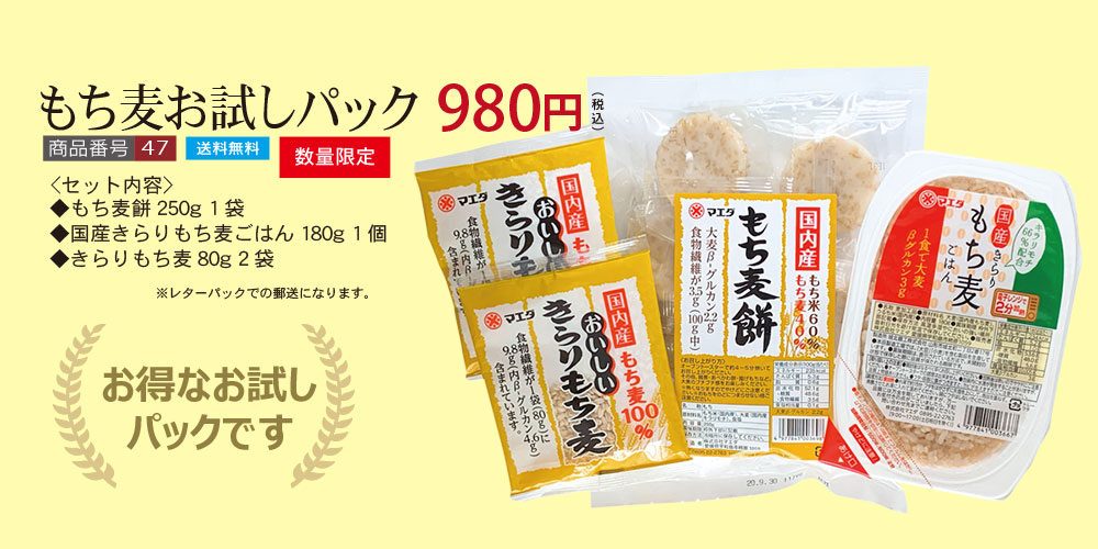 もち麦お試しパック 国内産もち麦を使用。